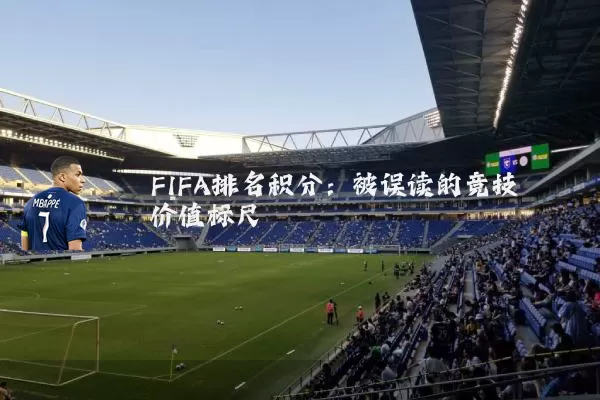 FIFA排名积分:被误读的竞技价值标尺