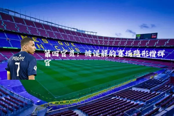 第四官员：被误解的赛场隐形指挥官