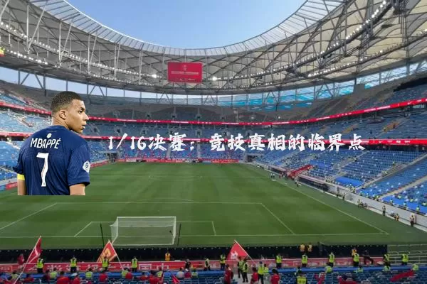 1/16决赛：竞技真相的临界点