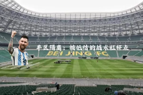 半区隔离：被低估的战术杠杆点
