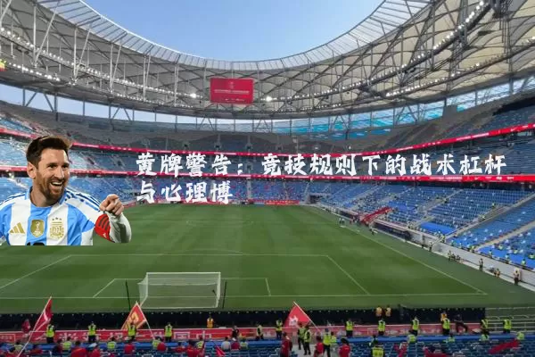 黄牌警告：竞技规则下的战术杠杆与心理博弈