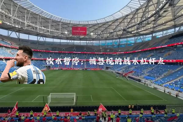 饮水暂停：被忽视的战术杠杆点