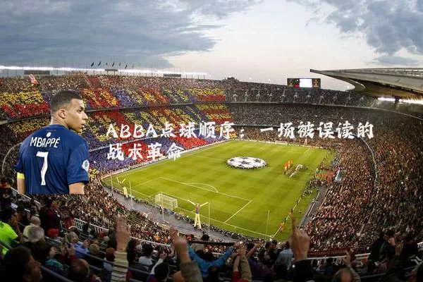 ABBA点球顺序：一场被误读的战术革命