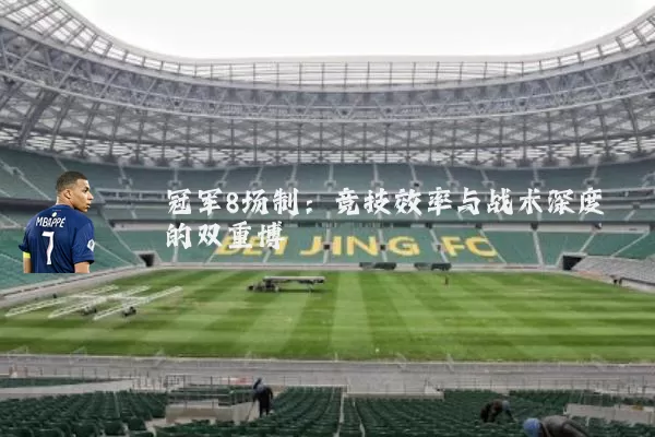 冠军8场制：竞技效率与战术深度的双重博弈