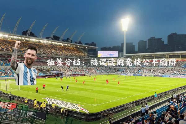 抽签分档：被误读的竞技公平陷阱