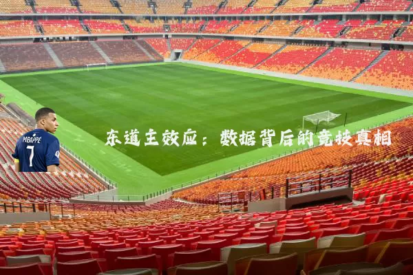 东道主效应:数据背后的竞技真相