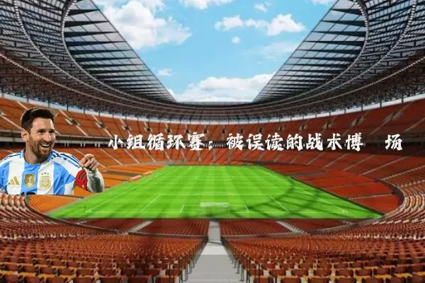 小组循环赛：被误读的战术博弈场