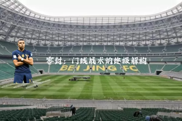零封：门线战术的终极解构