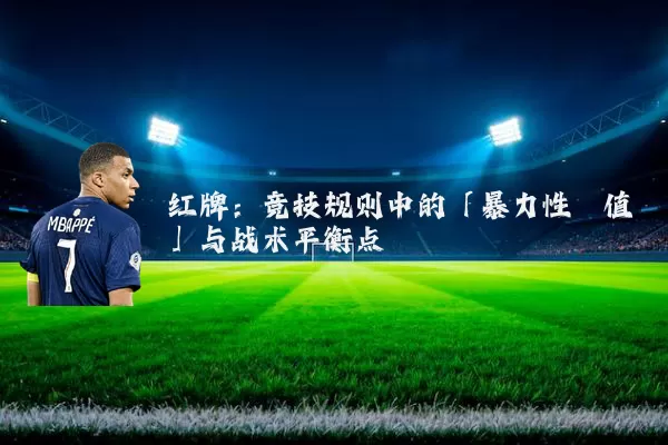 红牌：竞技规则中的「暴力性阈值」与战术平衡点