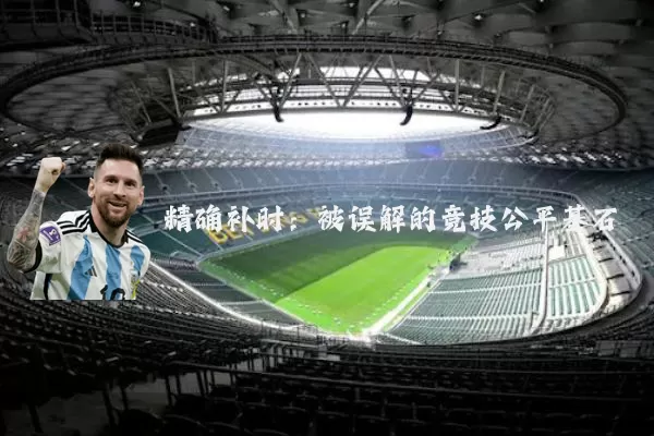 精确补时：被误解的竞技公平基石