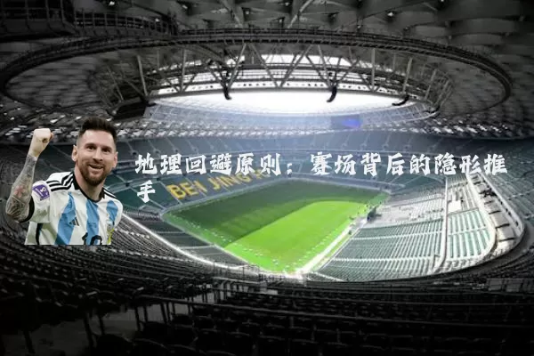 地理回避原则：赛场背后的隐形推手