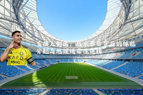 五换人制度：战术革命背后的体能分配与地理适应性逻辑