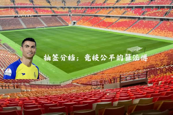 抽签分档：竞技公平的算法博弈