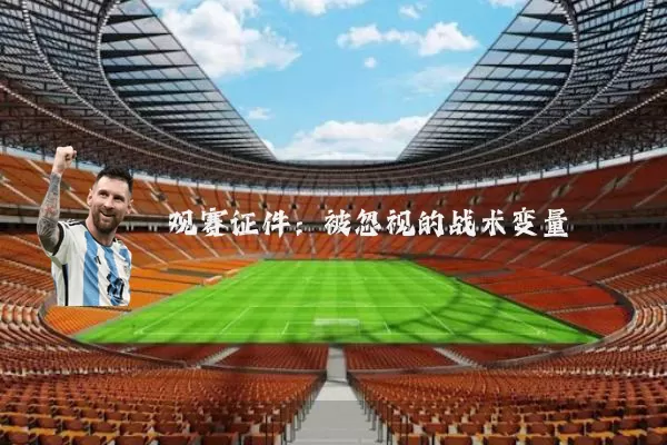 观赛证件：被忽视的战术变量