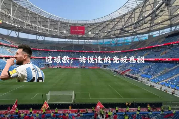 进球数：被误读的竞技真相