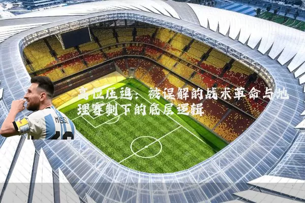 高位压迫：被误解的战术革命与地理赛制下的底层逻辑