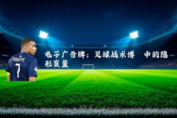 电子广告牌：足球战术博弈中的隐形变量