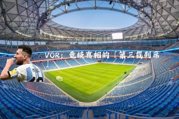 VOR:竞技真相的「第三裁判席」