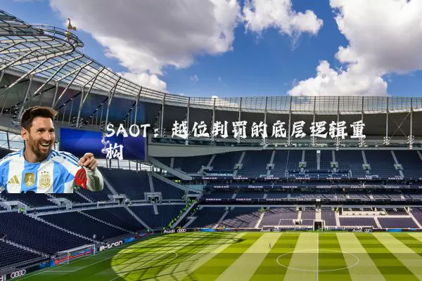 SAOT：越位判罚的底层逻辑重构