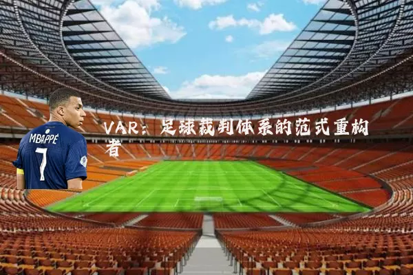 VAR：足球裁判体系的范式重构者