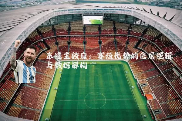 东道主效应：赛场优势的底层逻辑与数据解构