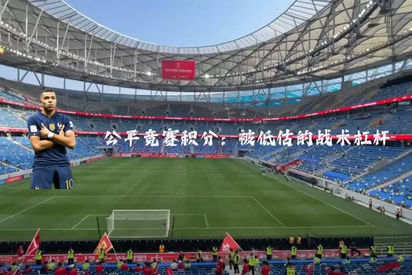 公平竞赛积分:被低估的战术杠杆